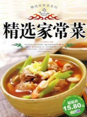 cover image of 精选家常菜